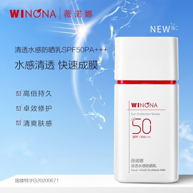 薇诺娜（WINONA）清透水感防晒乳SPF50PA+++ 隔离紫外线50g