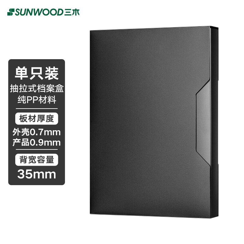 三木(SUNWOOD)名匠系列A4/35mm抽拉式储仓式简约档案盒 1个装 黑色 MC83