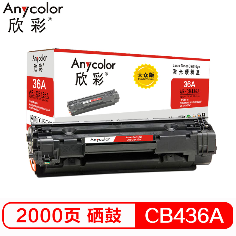 欣彩（Anycolor）AR-CB436A硒鼓 大众版 36...