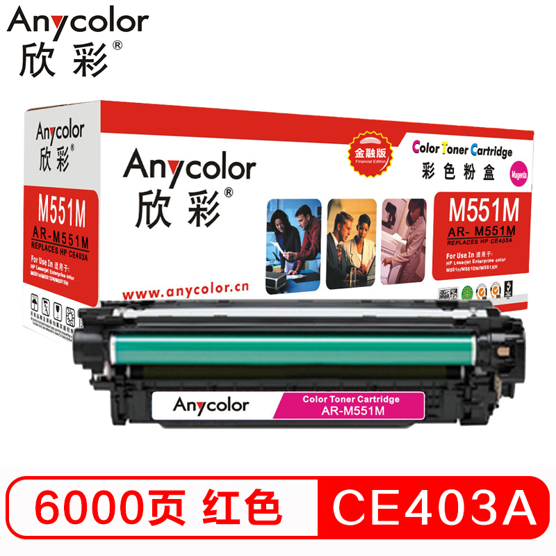 欣彩（Anycolor）CE403A硒鼓 金融版 507A红...