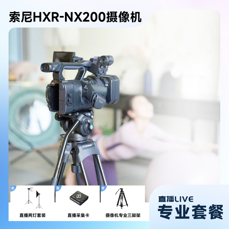 索尼（SONY）HXR-NX200 摄像机+专业套餐