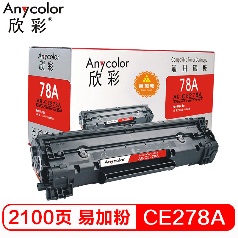 欣彩（Anycolor） CE278AY易加粉 AR-CE2...