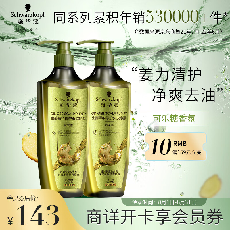 施华蔻(Schwarzkopf)生姜精华修护头皮去屑净澈洗发水套装(洗发水600ml*2）