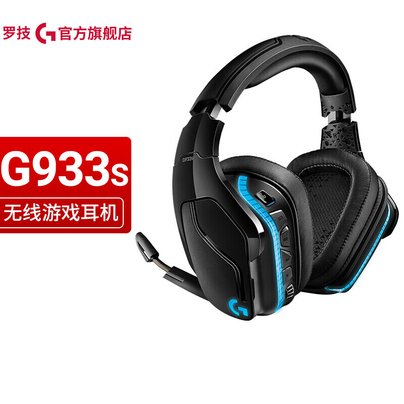 罗技（G） G933S无线游戏耳机麦克风 RGB 7.1环绕声 头戴式 FPS吃鸡LOL耳