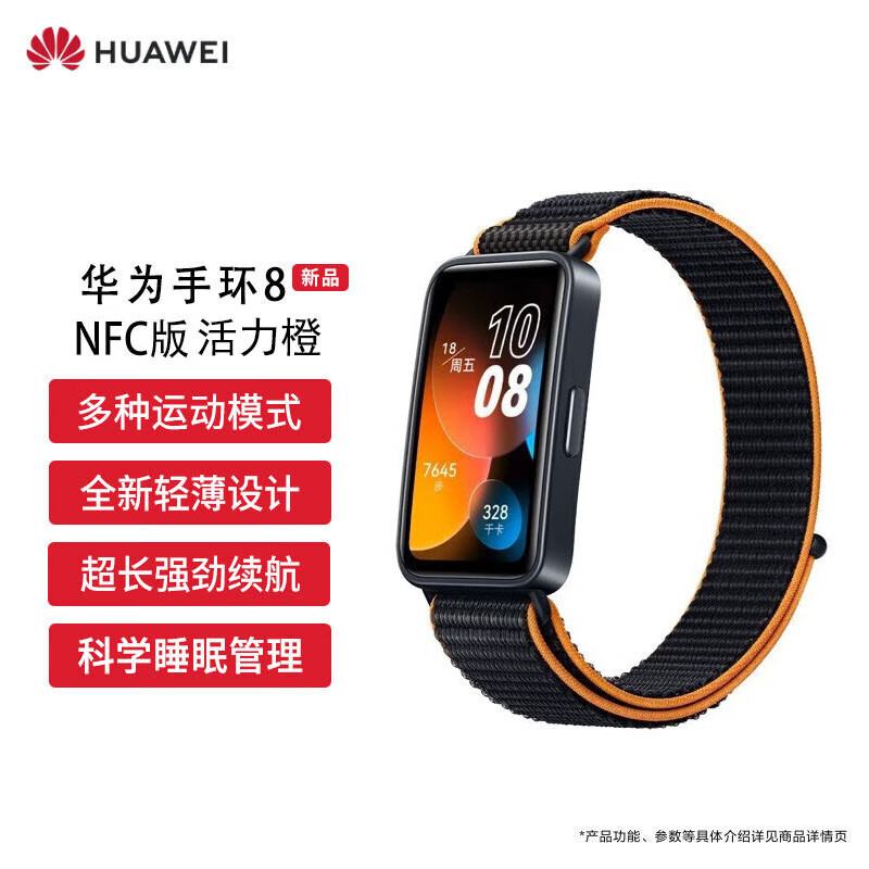 华为HUAWEI手环8 NFC版 活力橙 华为运动手环 智能手环 8.99毫米轻薄设计 心