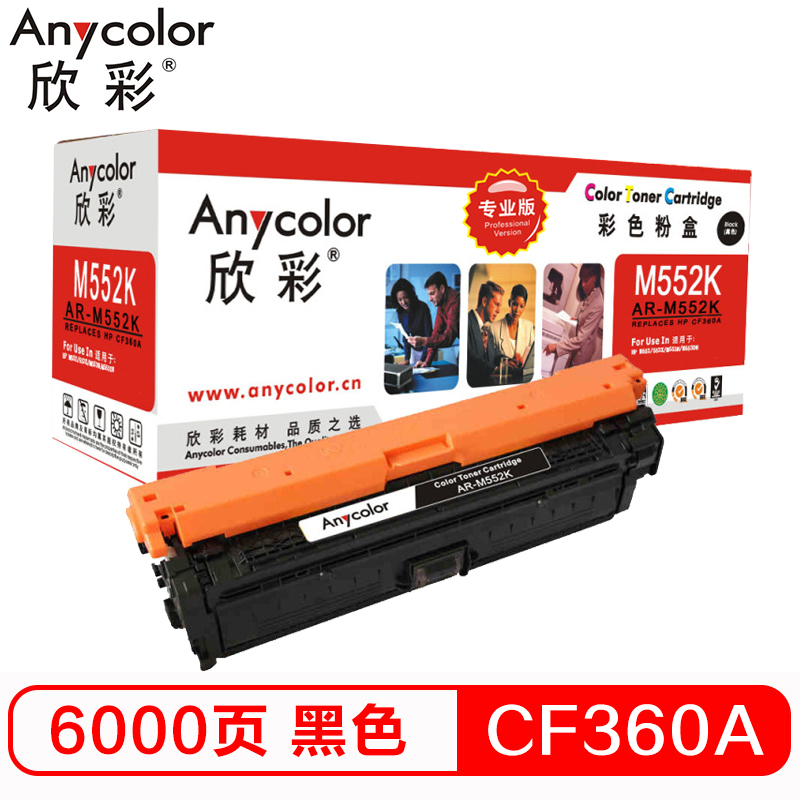 欣彩（Anycolor）CF360A硒鼓（专业版）508A黑...