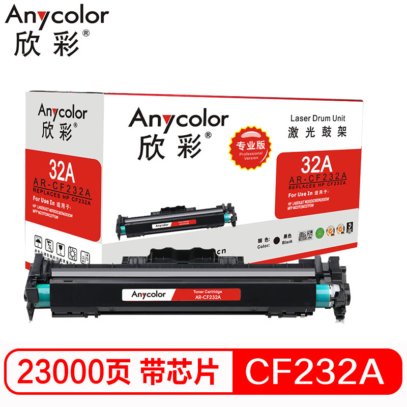 欣彩（Anycolor）AR-CF232A鼓架（专业版）hp...