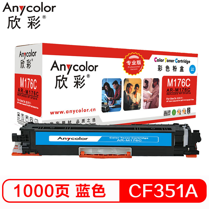 欣彩 CF351A粉盒 专业版 AR-M176C蓝色 130...