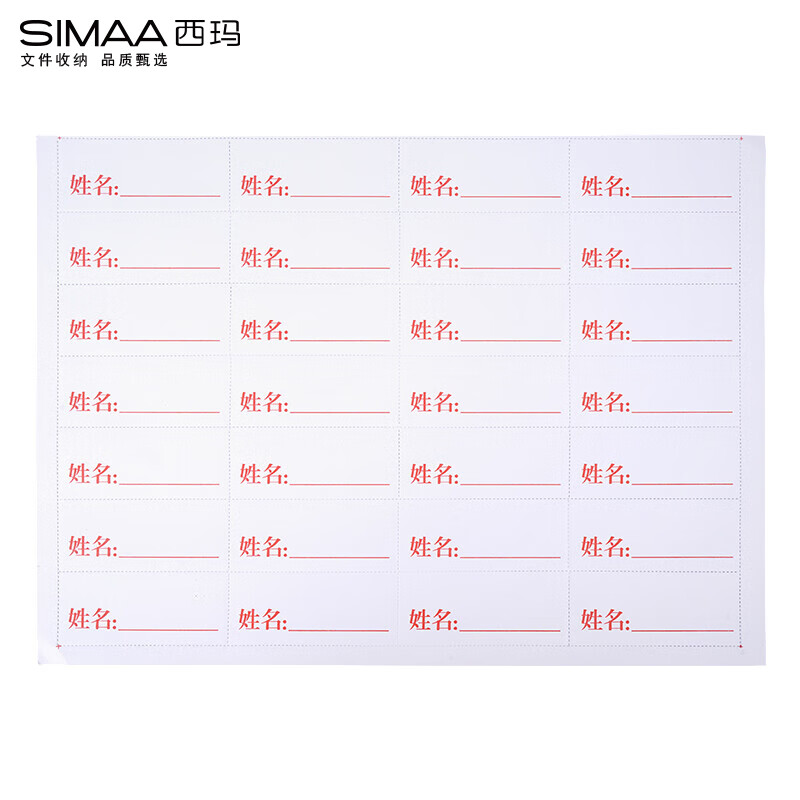 西玛(SIMAA)10张 干部人事档案盒姓名标签纸常规 定制配套干部人事姓名贴