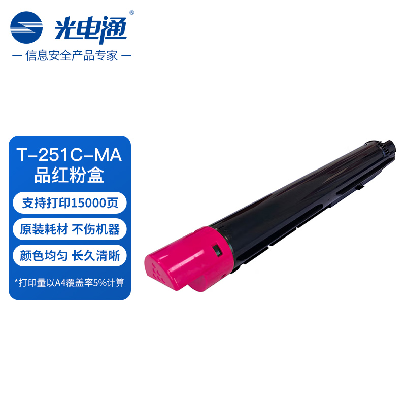 光电通 T-251C-MA 原装品红粉盒 全国产化鼓粉 适用于适用于MC 2510CDN打