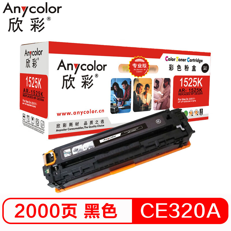欣彩（Anycolor）AR-1525K（专业版）CE320...