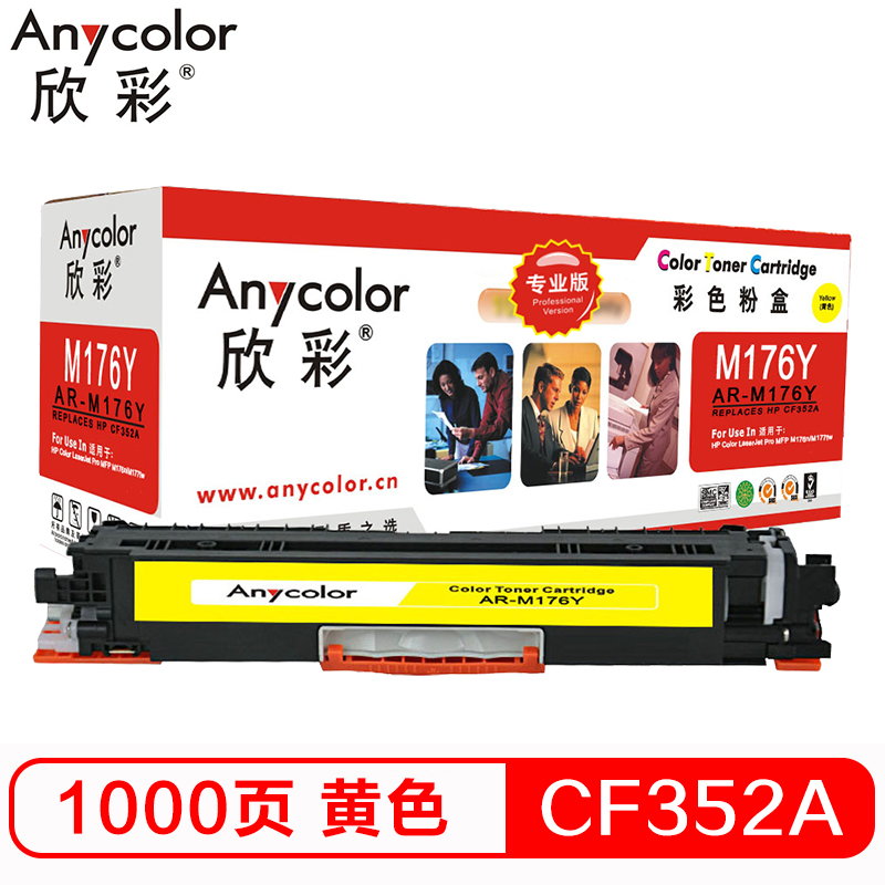 欣彩 CF352A粉盒 专业版 AR-M176Y黄色 130...