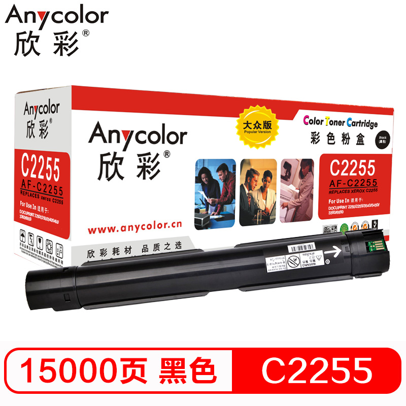 欣彩（Anycolor）C2255黑色墨粉筒 大众版 AR-...