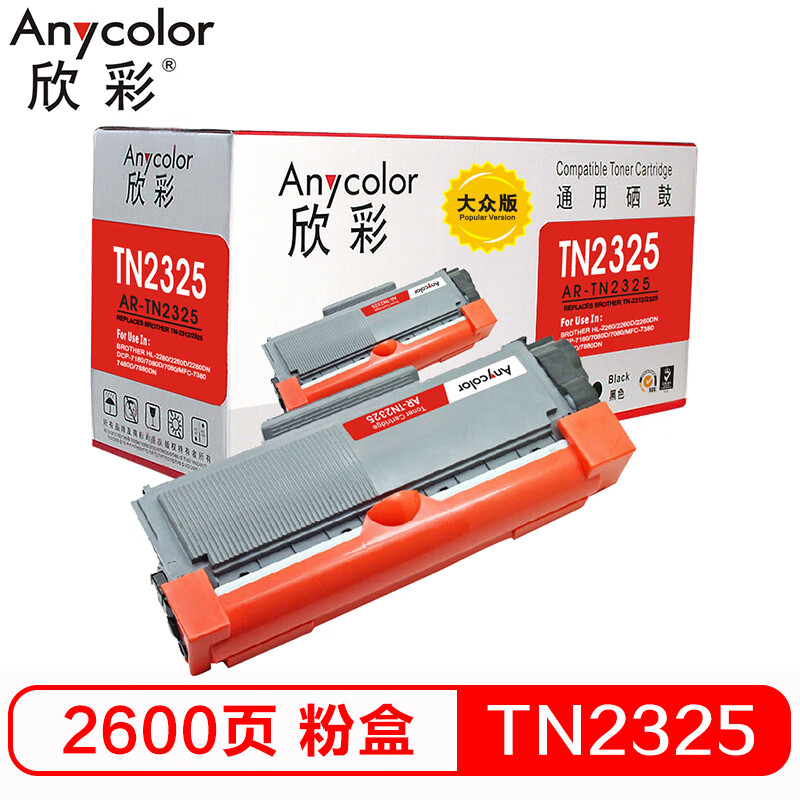 欣彩（Anycolor）AR-TN2325墨粉盒 大众版 适...