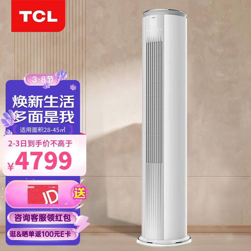 TCL空调 立柜式 新一级能效 变频冷暖 智慧柔风 智能 自清洁 客厅圆柱立柜式空调 JD以旧换新 智臻 3匹 适用面积：28-45㎡ 新能效空调