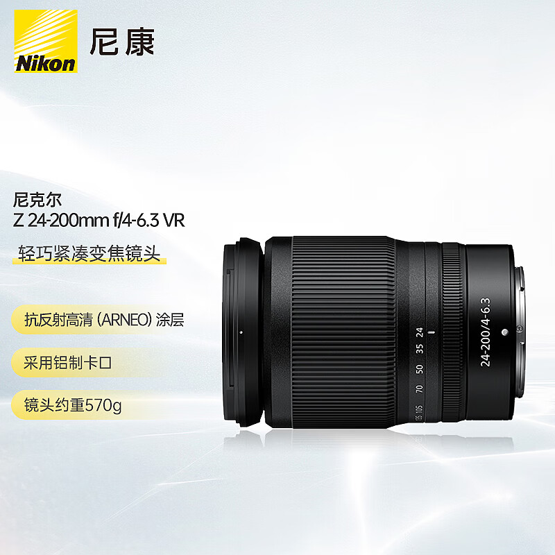 尼康 （Nikon） 尼克尔 Z 24-200mm f/4-6.3 VR 全画幅变焦镜头