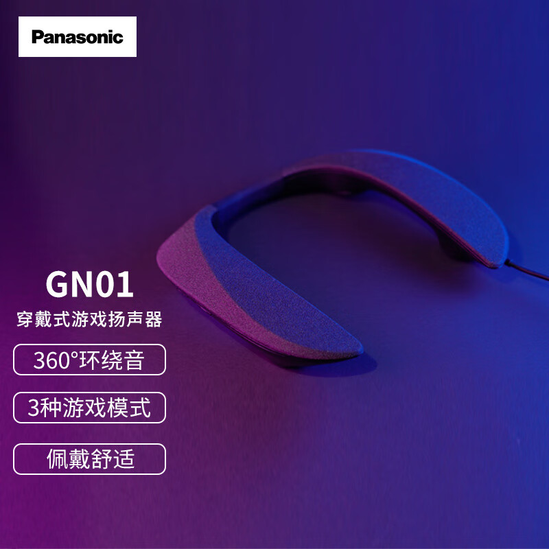 松下（Panasonic）GN01挂脖式环绕音游戏扬声器 可穿戴音响 可连麦通话