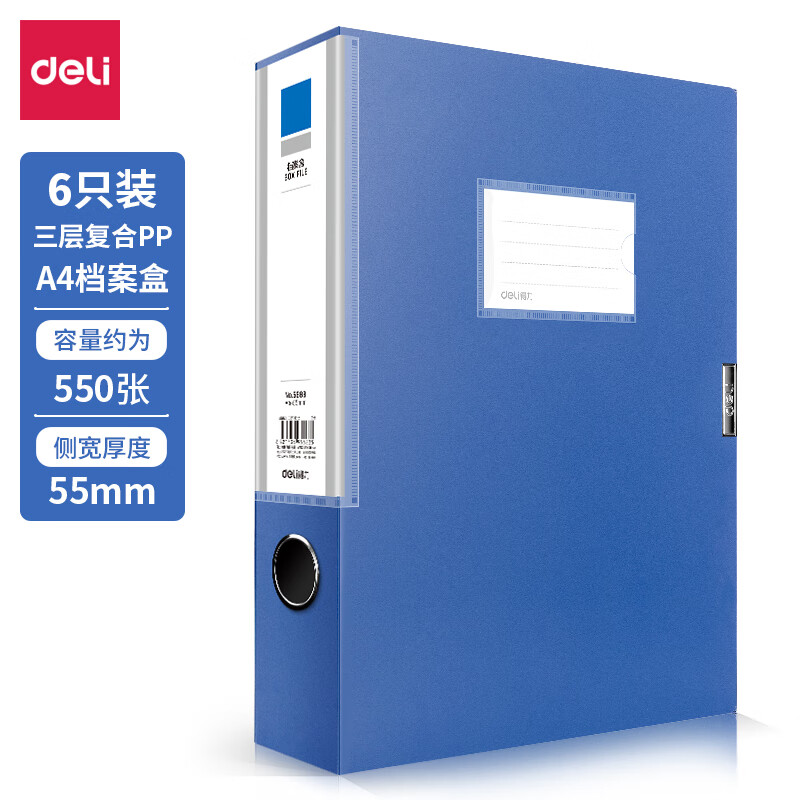 得力(deli)6只55mmA4档案盒 文件资料盒 塑料收纳盒 财务用品 蓝色33441