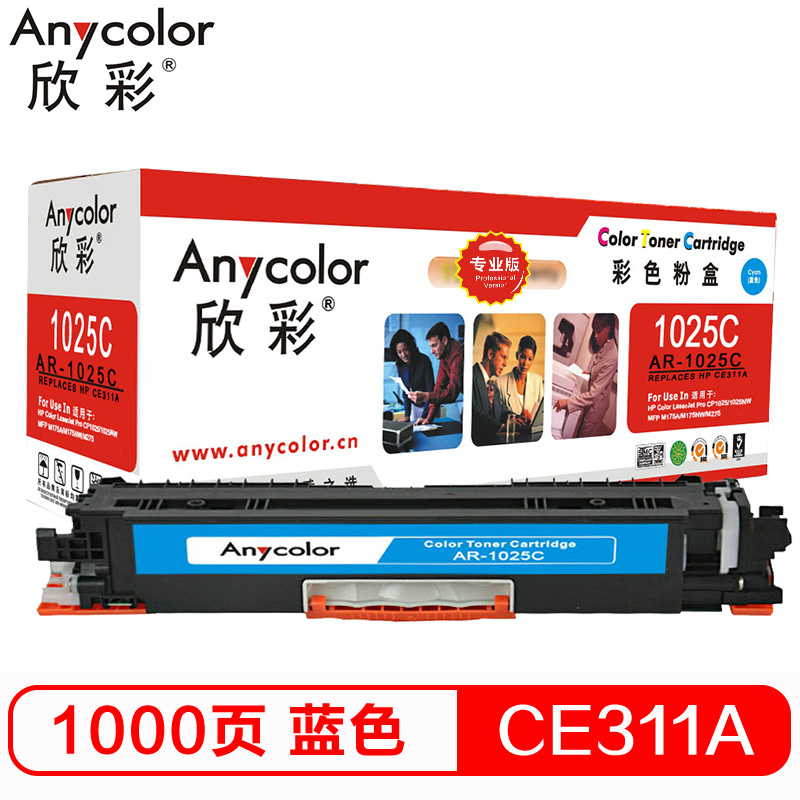 欣彩（Anycolor）CE311A（专业版）AR-1025...