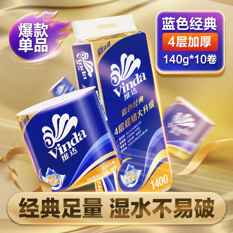 维达(Vinda) 卷纸 蓝色经典4层140g卫生纸巾*10卷家用卷筒纸巾