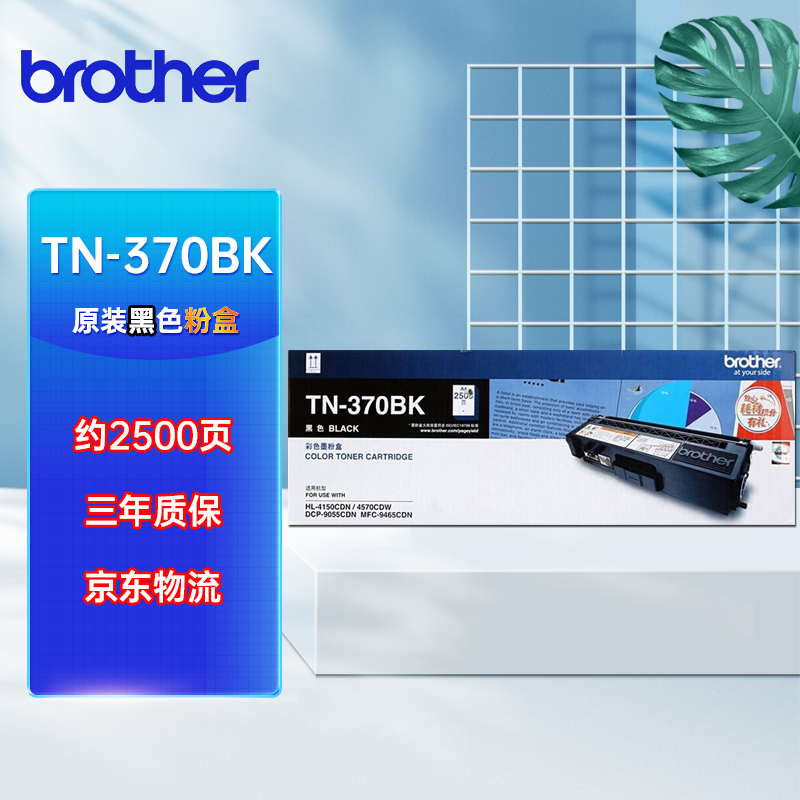 兄弟（brother）TN-370BK 黑色原装硒鼓墨粉盒（适用4150CDN 9055C