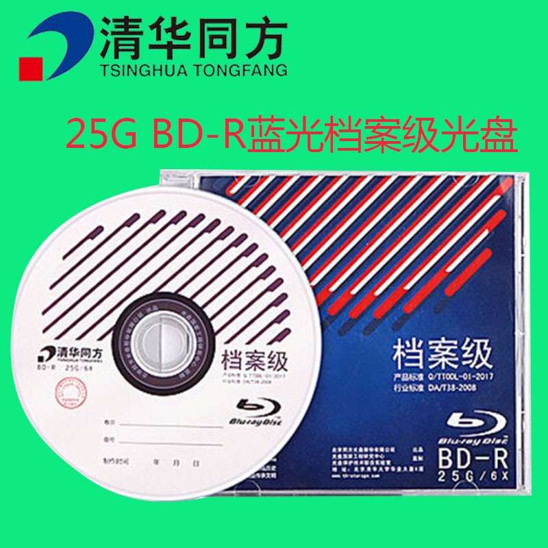 清华同方1-6X BD-R 25GB单片装 蓝光档案级光盘 蓝光档案级刻录盘 空白光盘 档