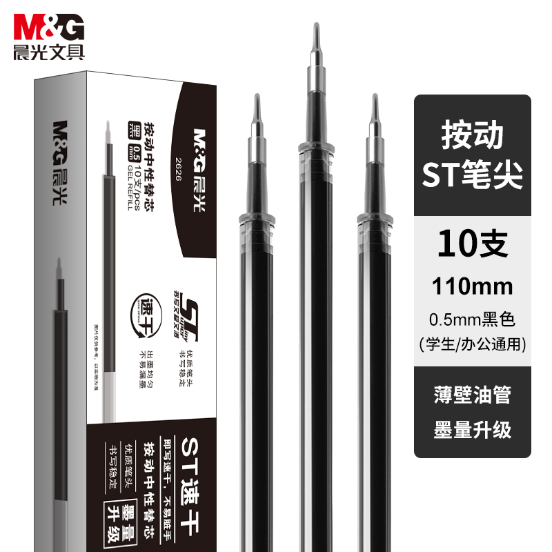 晨光(M&G)文具0.5mm黑色中性笔替芯 速干ST笔尖笔芯 水笔替换芯 适用AGP023