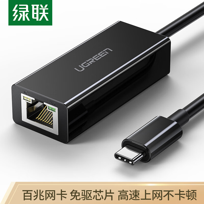 绿联 Type-C百兆有线网卡 USB-C转RJ45网口转换器 适用笔记本电脑外置网线接口