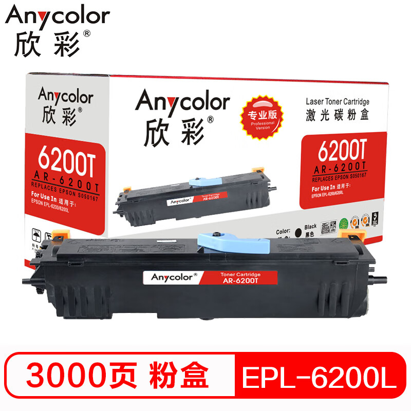 欣彩（Anycolor）EPL-6200L粉盒（专业版）AR...