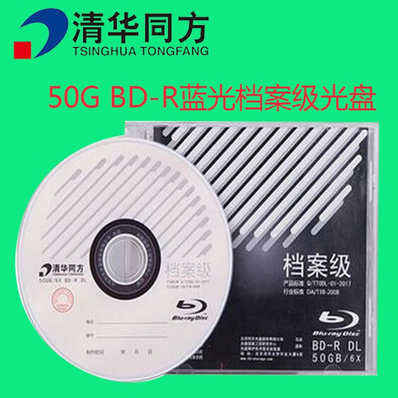 清华同方1-6X BD-R 50GB单片装 蓝光档案级光盘 档案级刻录光盘 空白光盘 清华