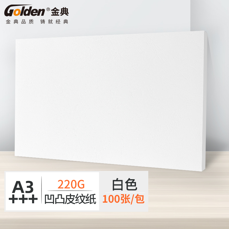 金典（GOLDEN）A3+++封皮纸 标书封皮 彩色标书封面纸 胶装封皮 白色220克（100张/包）
