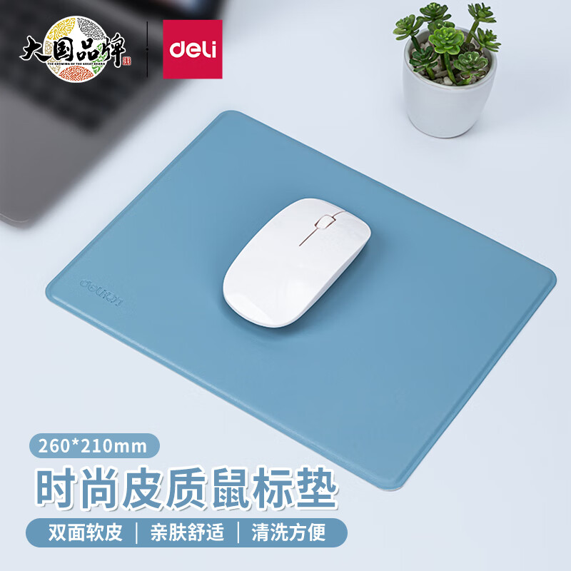 得力（deli）皮质鼠标垫 办公家用皮质桌垫鼠标防滑桌垫 学生宿舍写字桌蓝色皮革鼠标垫 (