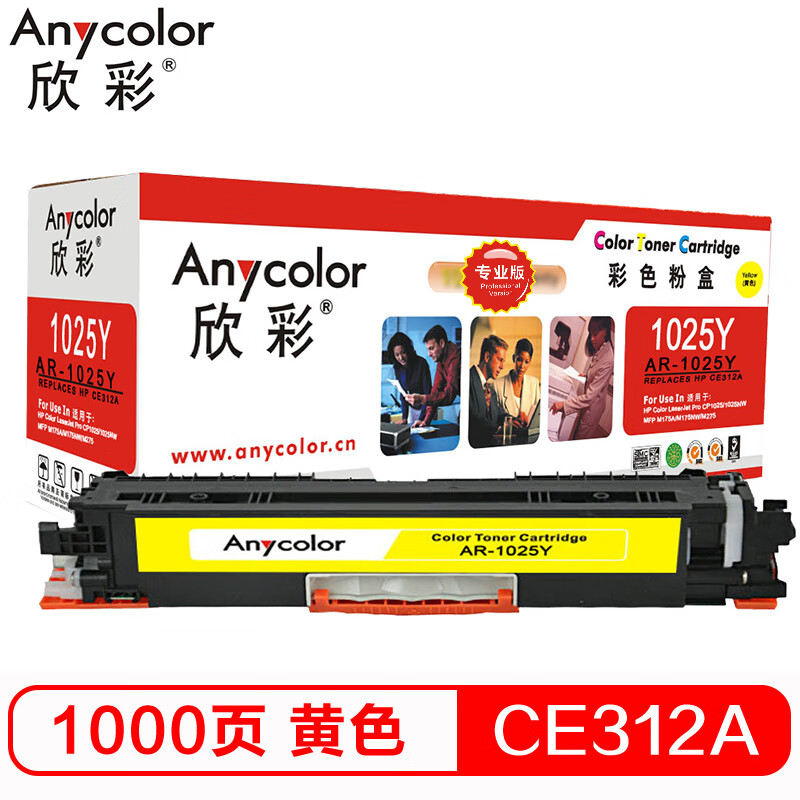 欣彩（Anycolor）CE312A（专业版）AR-1025...