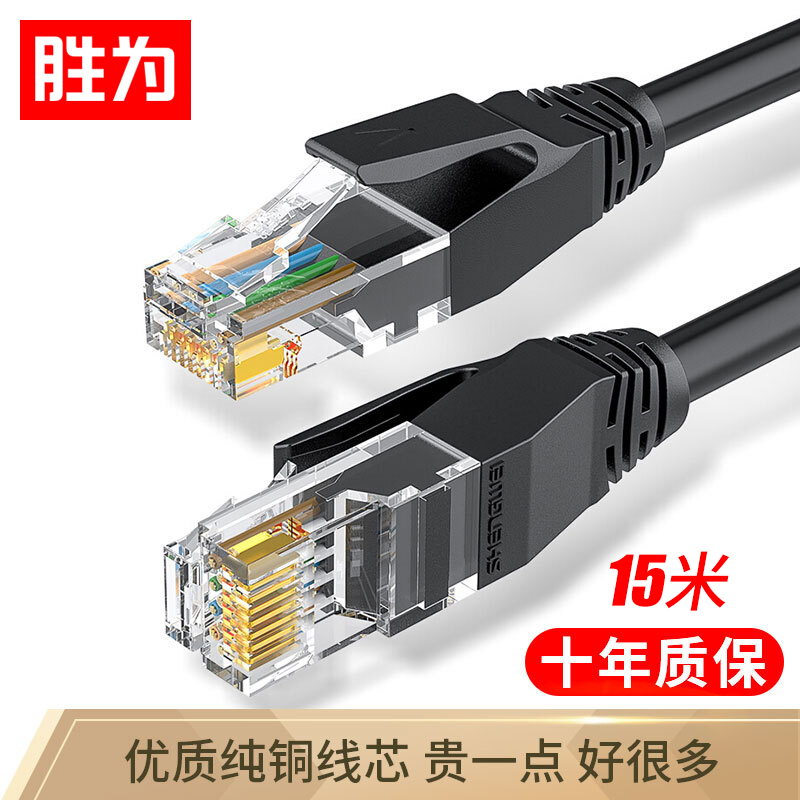 胜为（shengwei）六类网线 cat6类千兆网络纯铜线15米 电脑宽带非屏蔽八芯双绞家