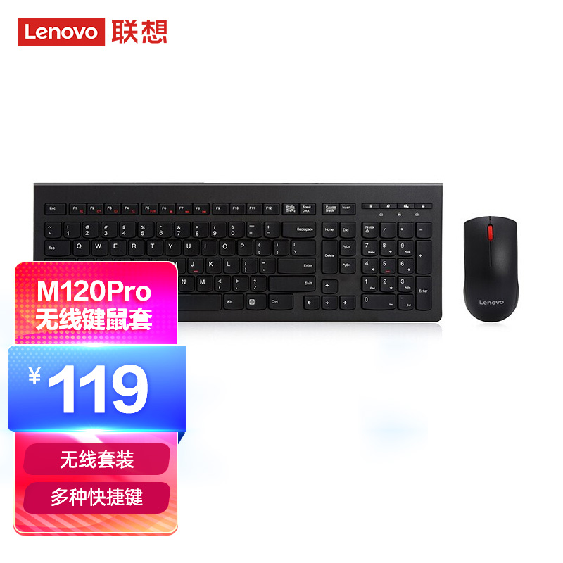 联想（lenovo）无线键盘鼠标套装 无线键鼠套装 办公鼠标键盘套装 M120Pro电脑键盘笔记本键盘