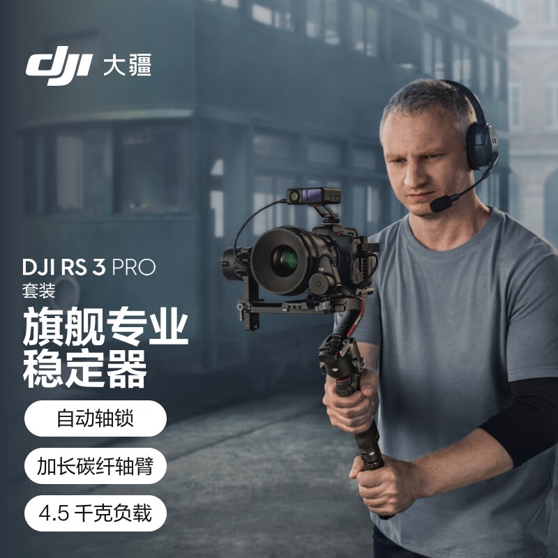 大疆 DJI RS 3 Pro 套装 如影s RoninS 手持稳定器 旗舰专业防抖手持云