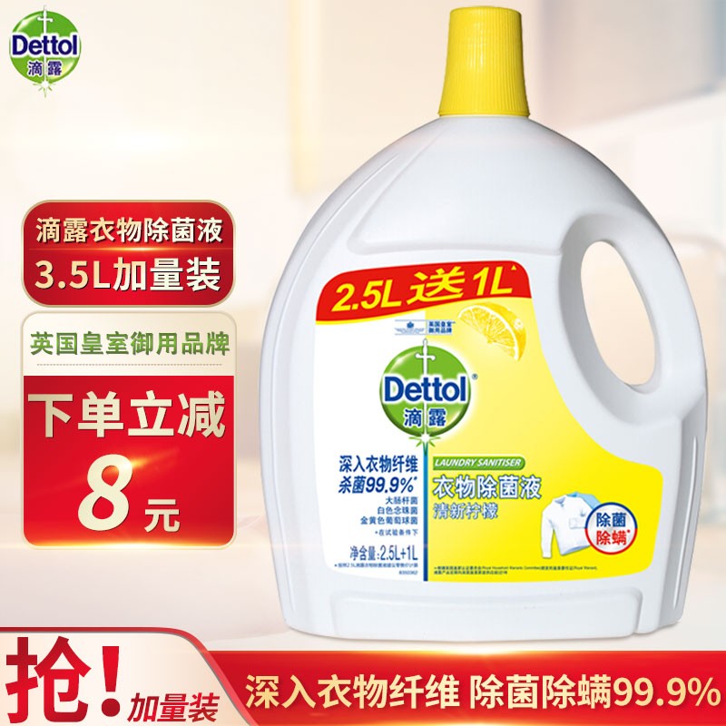 滴露(Dettol)衣物消毒液 柠檬 2.5L送1L