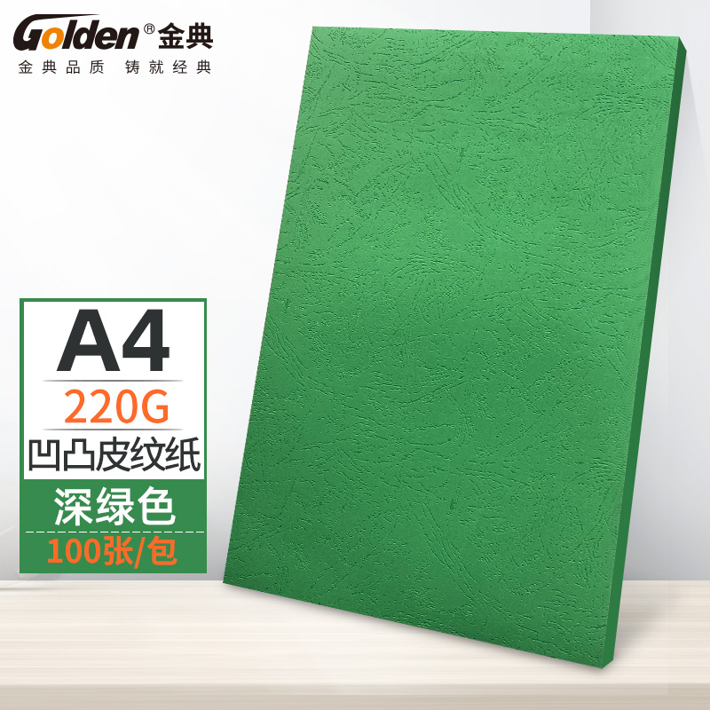 金典（GOLDEN）A4封皮纸 装订封面封皮纸 彩色手工纸 硬卡纸 深绿色220克（100张/包）
