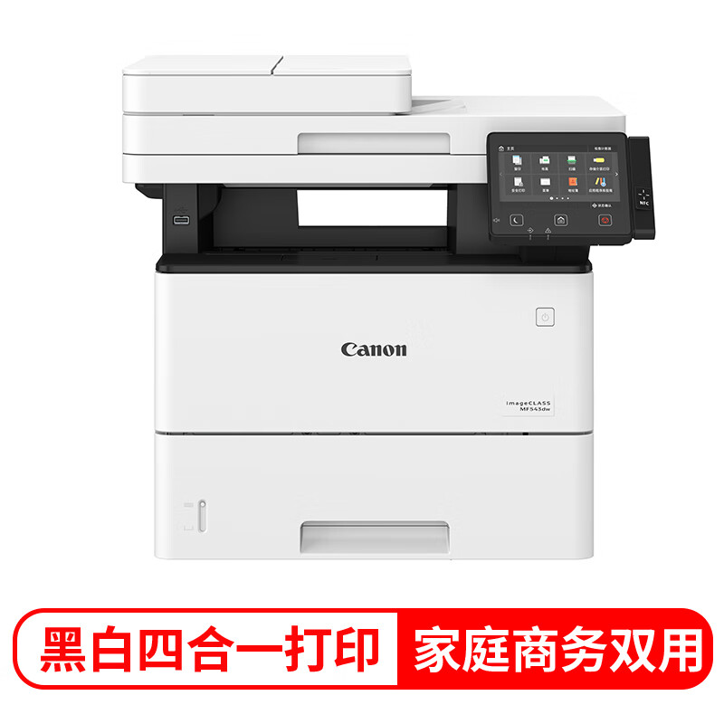 佳能（Canon）MF543dw A4幅面黑白激光多功能打印一体机（无线连接、自动双面）