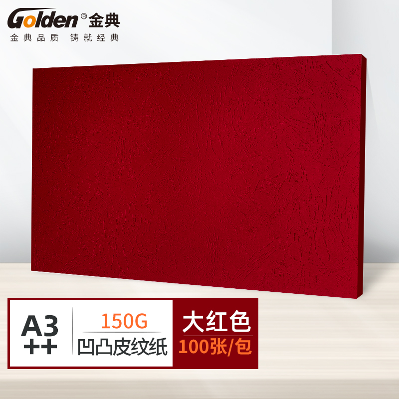 金典（GOLDEN）A3++封皮纸 标书封皮纸 资料封面纸 彩色皮纹纸封面纸 红色150克（100张/包）