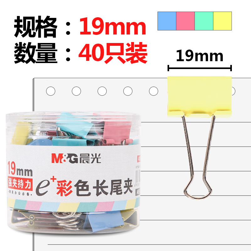晨光(M&G)文具19mm彩色长尾夹 金属票据夹 Eplus系列办公燕尾夹 40只/罐ABS92742