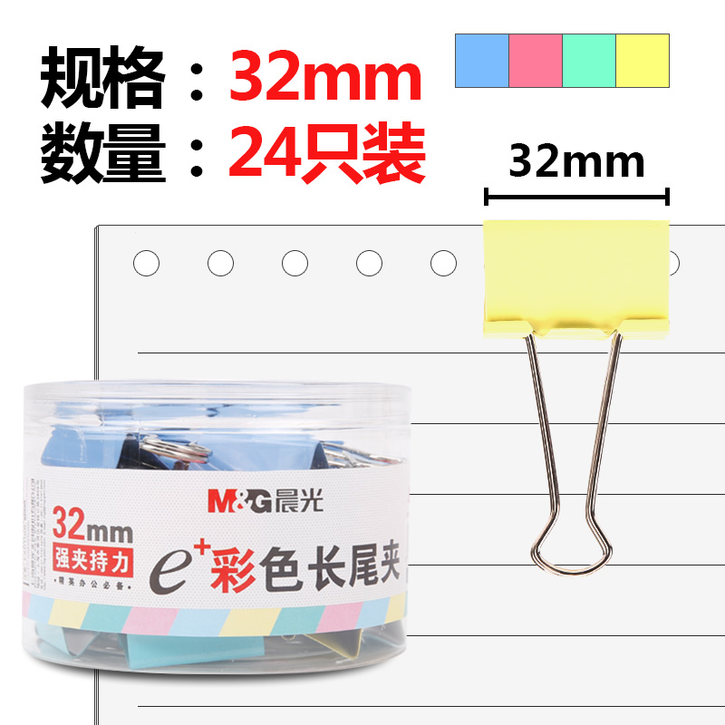 晨光(M&G)文具32mm彩色长尾夹 金属票据夹 Eplus系列办公燕尾夹 24只/罐ABS92740
