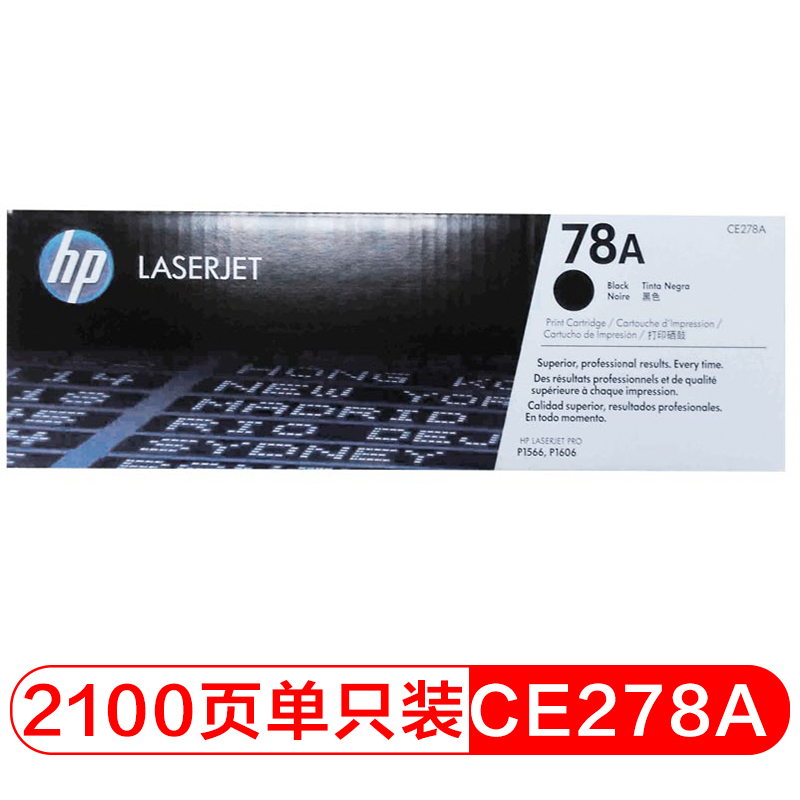 惠普（HP）CE278A 黑色硒鼓 78A（适用P1566 P1606dn M1536dnf）