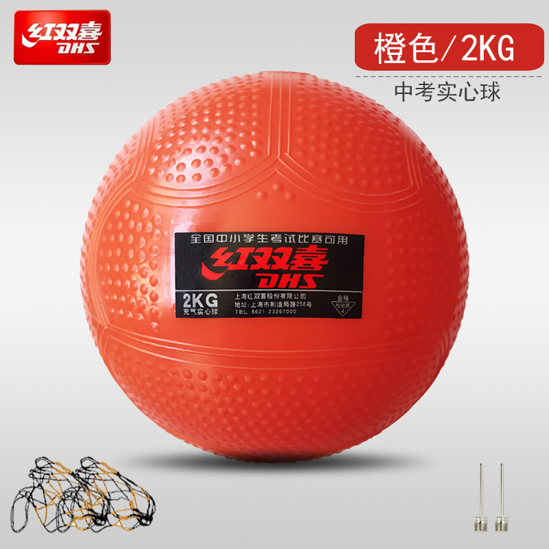 紅雙喜 2KG橙色（2氣針2網兜）充氣軟實心球2公斤 體育訓練專業