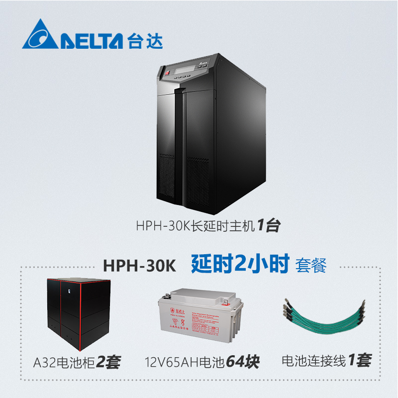 台达 30KVA 长机 ups不间断电源 HPH-30K 含安装  后备2小时