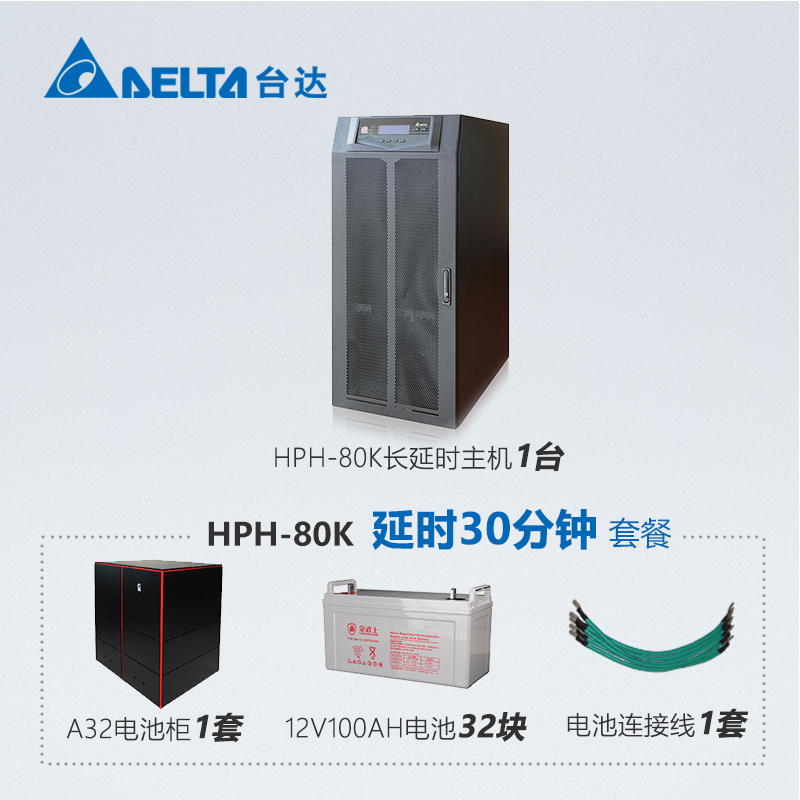 台达 80KVA 长机 ups不间断电源 HPH-80K 含安装  后备30分钟