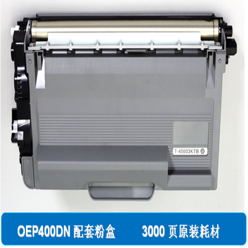 光电通OEP400DN/OEP4010DN/MP4020DN粉盒（3000页）T-4000