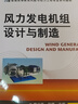 風(fēng)力發(fā)電機(jī)組設(shè)計(jì)與制造 姚興佳 教材 9787111360254 機(jī)械工業(yè)出版社 曬單實(shí)拍圖