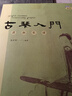 古琴入門：瀟湘琴譜（附光盤） 曬單實拍圖