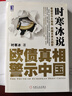 正版舊書 時(shí)寒冰說：歐債真相警示中國 曬單實(shí)拍圖
